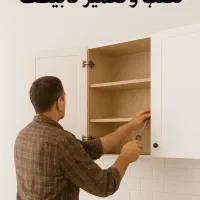 ساخت، نصب و تعمیر کابینت در محل
