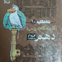 کتاب گام‌به‌گام شاه‌کلید دهم ریاضی و تجربی کاملانو