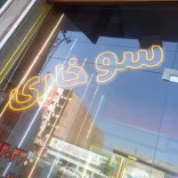 تابلو نئون سوخاری در حد نو