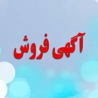 فروش مغازه با سند مالکیت تکبرگ