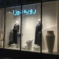 فروشنده خانم جهت کار در برند رویه دوزا همیلا سنتر