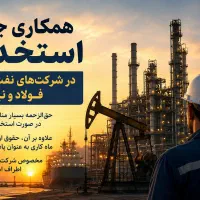 همکاری جهت استخدام در شرکت های نفت،گاز،فولادونیشکر