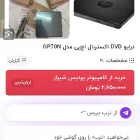 درایو نوری اکسترنال dvd-RW-HP|قطعات و لوازم جانبی رایانه|تهران, شهرک آسمان|دیوار