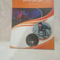 اصول و مبانی تربیت بدنی