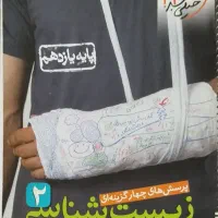 زیست شناسی کنکور|کتاب و مجله آموزشی|اهواز, باغ شیخ|دیوار