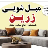مبل شویی مبلشویی