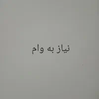 نیاز به وام قرض‌الحسنه