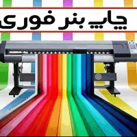 چاپ بنر با کیفیت|خدمات رایانه‌ای و موبایل|تهران, شهرک آزمایش|دیوار