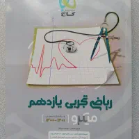 زیست ریاضی فارسی دهم و یازدهم میکرو گاج|کتاب و مجله آموزشی|تهران, شهرک دریا|دیوار