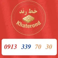 0913.339.70.30|سیم‌کارت|اصفهان, خواجو|دیوار