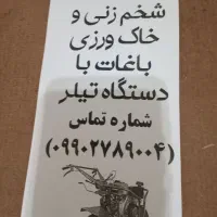 خدمات شخم زنی وخاکورزی