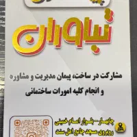 پیمانکاری ساختمان|مشارکت در ساخت املاک|چابهار, |دیوار