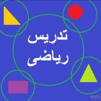 تدریس خصوصی و گروهی ریاضی