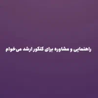دنبال مشاور برای کنکور ارشد حسابداری