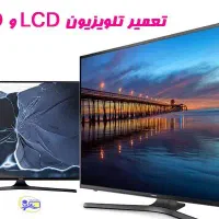 تعمیر انواع تلویزیون در منزل با قیمت مناسب و ضمانت