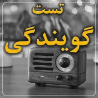تست گویندگی ر ا ی گ ا ن