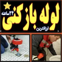 چاه بازکن و فنرزنی لوله بازکنی کل تهران شبانه روزی