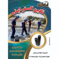 ایزوگام نگین گستر ایذه|خدمات پیشه و مهارت|باغ ملک, |دیوار