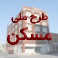 مسکن ملی سایت اداری