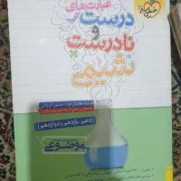 عبارت های درست و نادرست شیمی