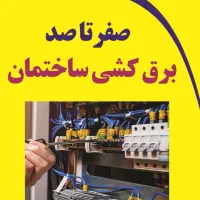 برق کار ساختمان|خدمات پیشه و مهارت|رباط‌کریم, رباط‌کریم|دیوار