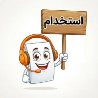 استخدام انباردار