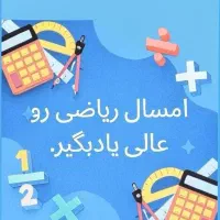 تدریس ریاضی پنجم وششم  دبستان حضوری وآنلاین