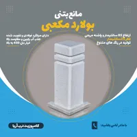 بولارد/مانع بتنی/گوی بتنی/راهبند بتنی|مصالح و تجهیزات ساختمان|مشهد, امیریه|دیوار