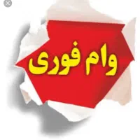 وام یک روزه فوری