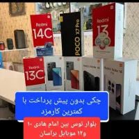 گوشی بدون‌پیشa07redmi13not14a17a26a16a36a06چکی