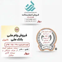 وام فوری مهربانی ملی ،رسالت ،سپه،