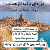 رزرو هتل تور ترانسفر turkiye و وان همه روزه