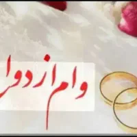 وام ازدواج