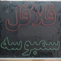 تابلو فلافل و سمبوسه