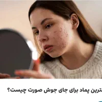 جوش یا لک و جای جوش در صورت و بدن