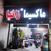 تعمیرگاه ماکسیما تخصصی