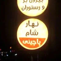 فروش تابلو بیرون بر در حدنو و کانتر گرم ۵تیکه