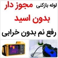 لوله بازکنی*45%تخفیف*رفع نمزدگی بدون خرابی.کشی|خدمات پیشه و مهارت|مشهد, هدایت|دیوار