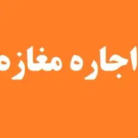 اجاره مغازه تجاری نبش چهار راه اسپریس