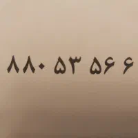 فروش خط ثابت تلفن- محله یوسف آباد