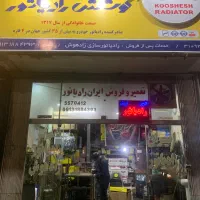 نمایندگی فروش و تعمیر رادیاتور ماشین