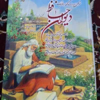 ۲ عدد دیوان حافظ ادبی و ۱ عدد دیوان حافظ معنوی|کتاب و مجله ادبی|اردکان, |دیوار