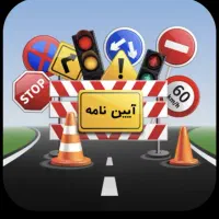 سوالات امتحان آیین نامه موتوری و ماشینی