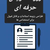 رزومه‌نویس حرفه‌ای