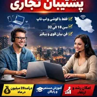 استخدام ۲۰ نفر پشتیبان دورکار با حقوق ۲۰ میلیون