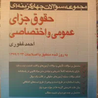 تست حقوق جزای عمومی و اختصاصی
