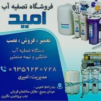 فروشگاه تصفیه آب امید