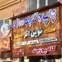 کامپوزیت تابلو چنلیوم led نئون بنر پرچم تراکت و..