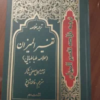 کتاب تفسیر المیزان|کتاب و مجله مذهبی|تهران, جنتآباد شمالی|دیوار