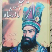 کتاب نایاب ایران در زمان نادرشاه (نو)